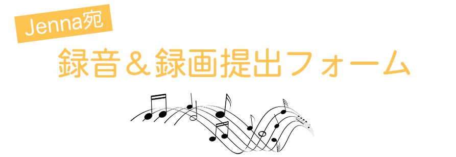 録音＆録画提出フォーム